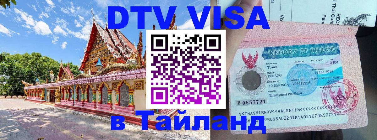 DTV (ДТВ) visa Таиланд Бухарест 
