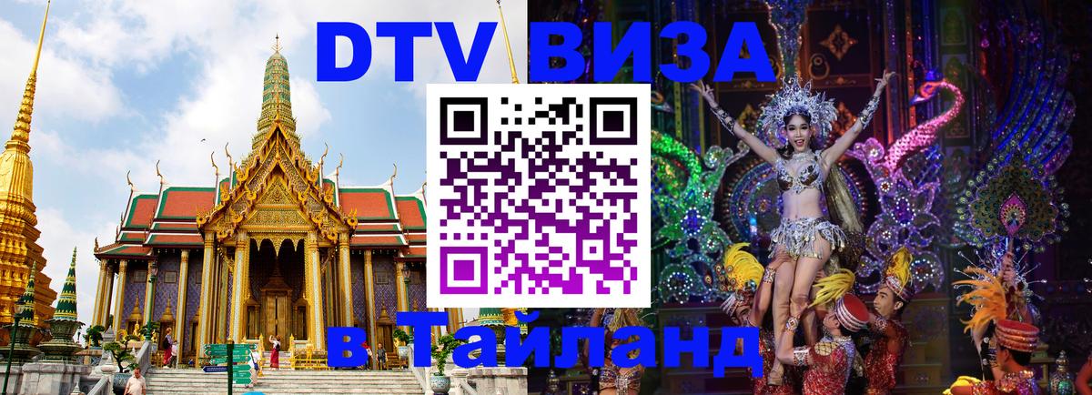 Destination Thailand Visa (DTV виза) Бухарест 